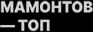 Мамонтов.Топ