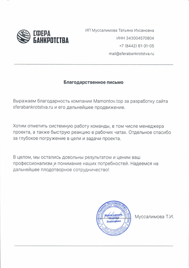 Благодарственное письмо