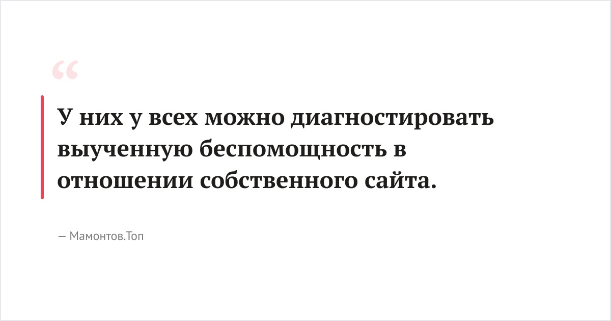 У них у всех можно диагностировать выученную беспомощность в отношении собственного сайта.