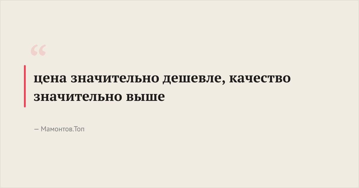 цена значительно дешевле, качество значительно выше